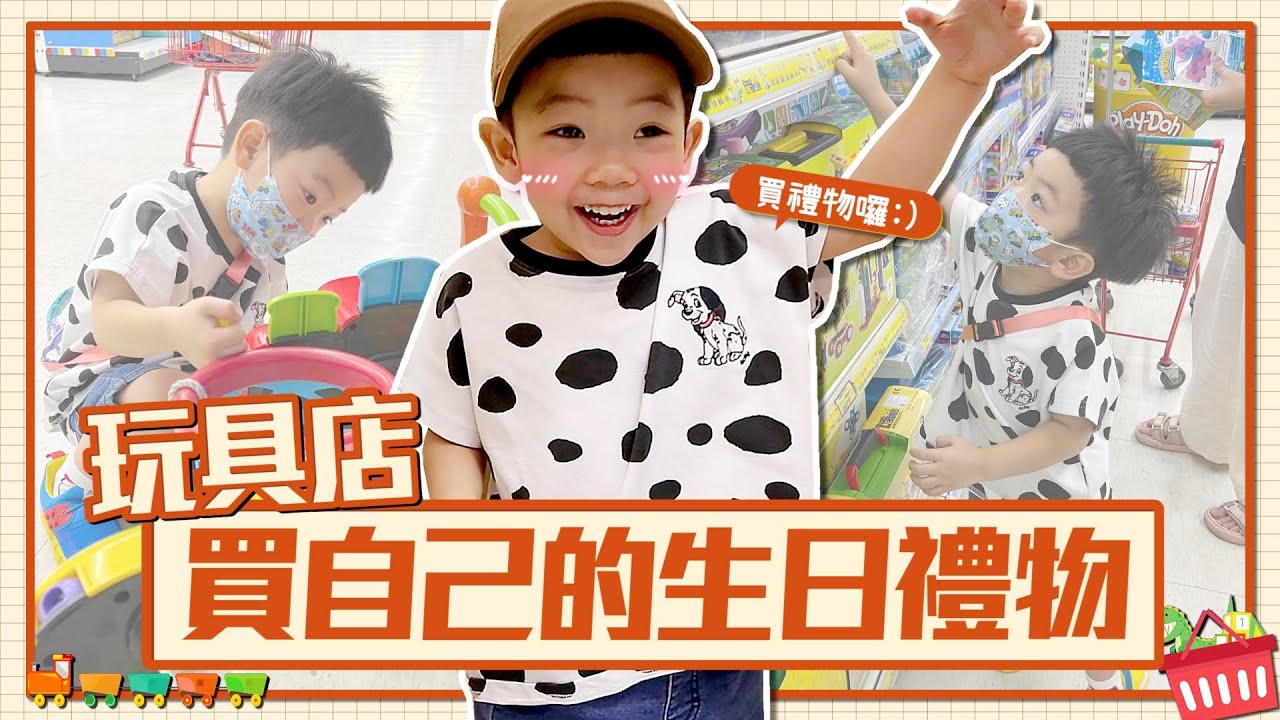 【蔡桃貴成長日記#94】去玩具店挑自己的生日禮物！超意外！竟然買了這些東西！