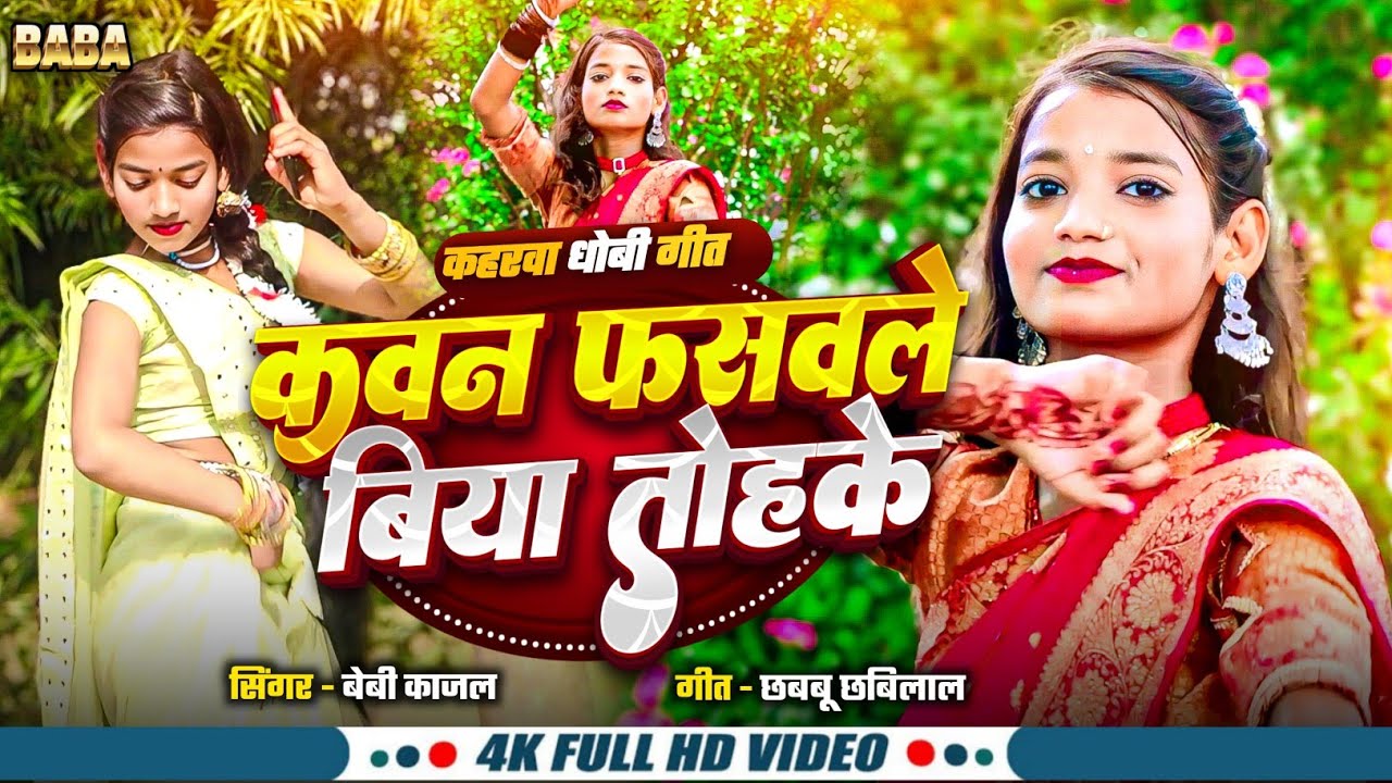 कवन फंसवले बिया तोहके।#Baby Kajal। Kavan fasavale Biya । Bhojpuri song @rahulrohitmusicworld 