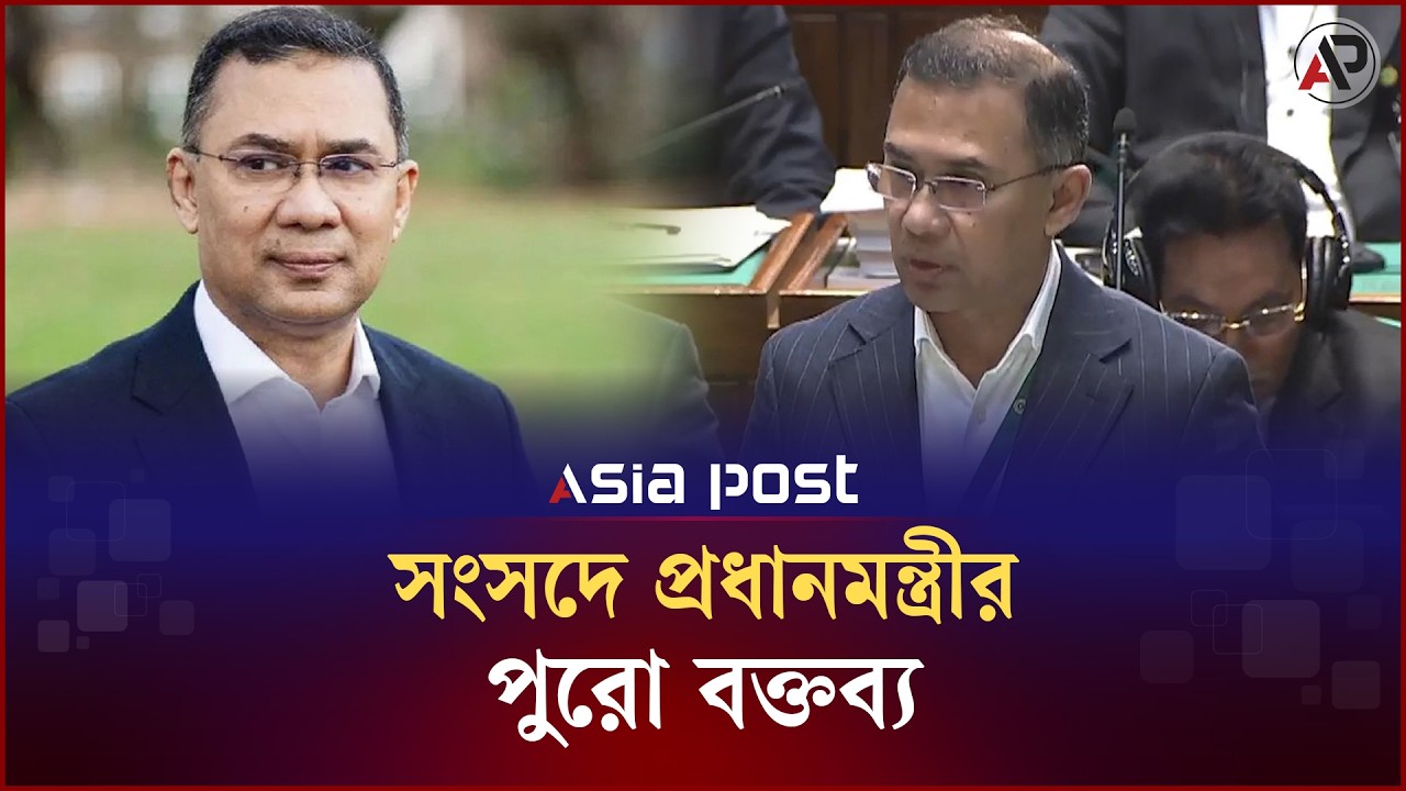সংসদে প্রধানমন্ত্রী তারেক রহমানের পুরো বক্তব্য | Tarique Rahman | Prime Minister | Asia Post