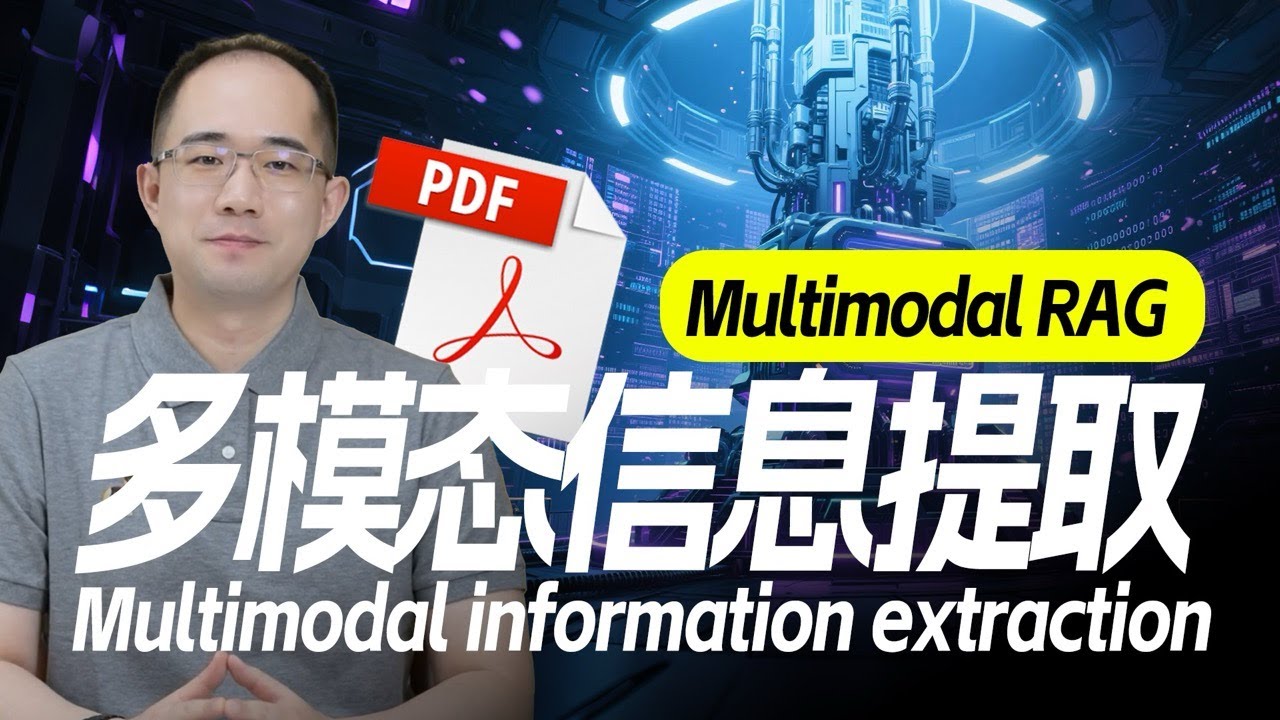 多模态RAG信息提取 Multimodal RAG information extraction
