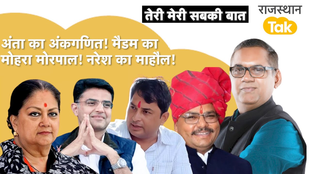 मानीं मैडम दिया संदेश ! नरेश-मोरपाल में मुक़ाबला ! बदलेंगे राजस्थान के मंत्री ?