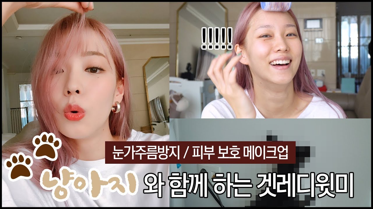 빛♥바♥라♥기 냥아지와 함께하는 겟레디윗미! 피부 보호/눈가주름 방지 메이크업 💛