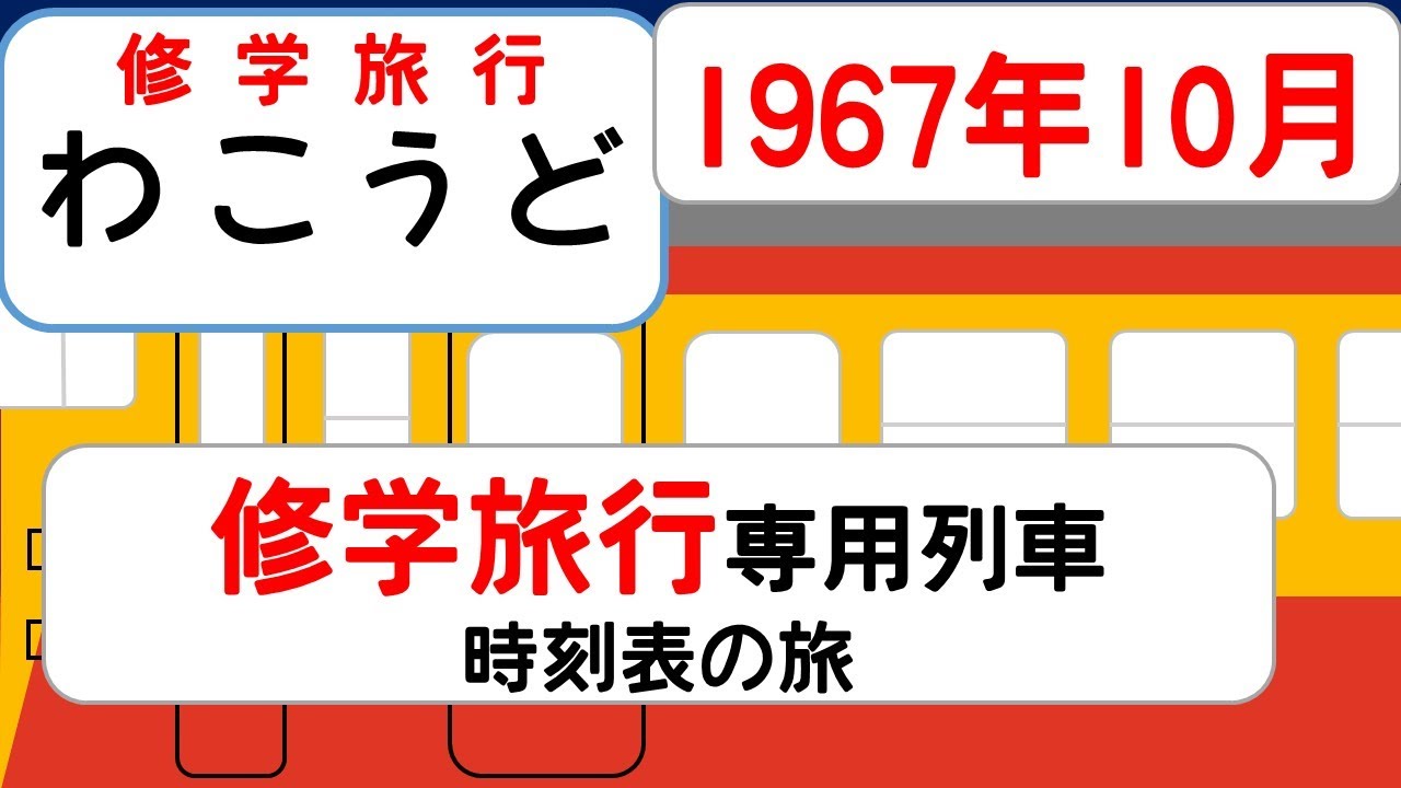 【修学旅行専用電車】167系「わこうど」東京〜下関の長い一夜