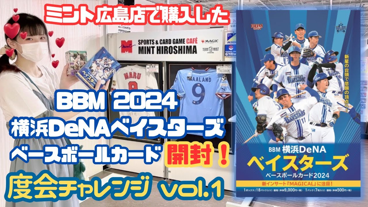 度会チャレンジ vol.1  BBM 2024 横浜DeNAベイスターズ ベースボールカード 開封！ NPB BASEBALL CARDS BOX BREAK