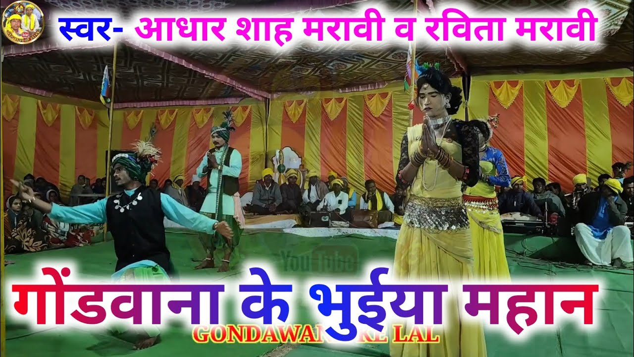 गोंडवाना के भुईया महान | स्वर- आधार शाह मरावी व रविता मरावी | Gondi Geet | Gondawana stage program