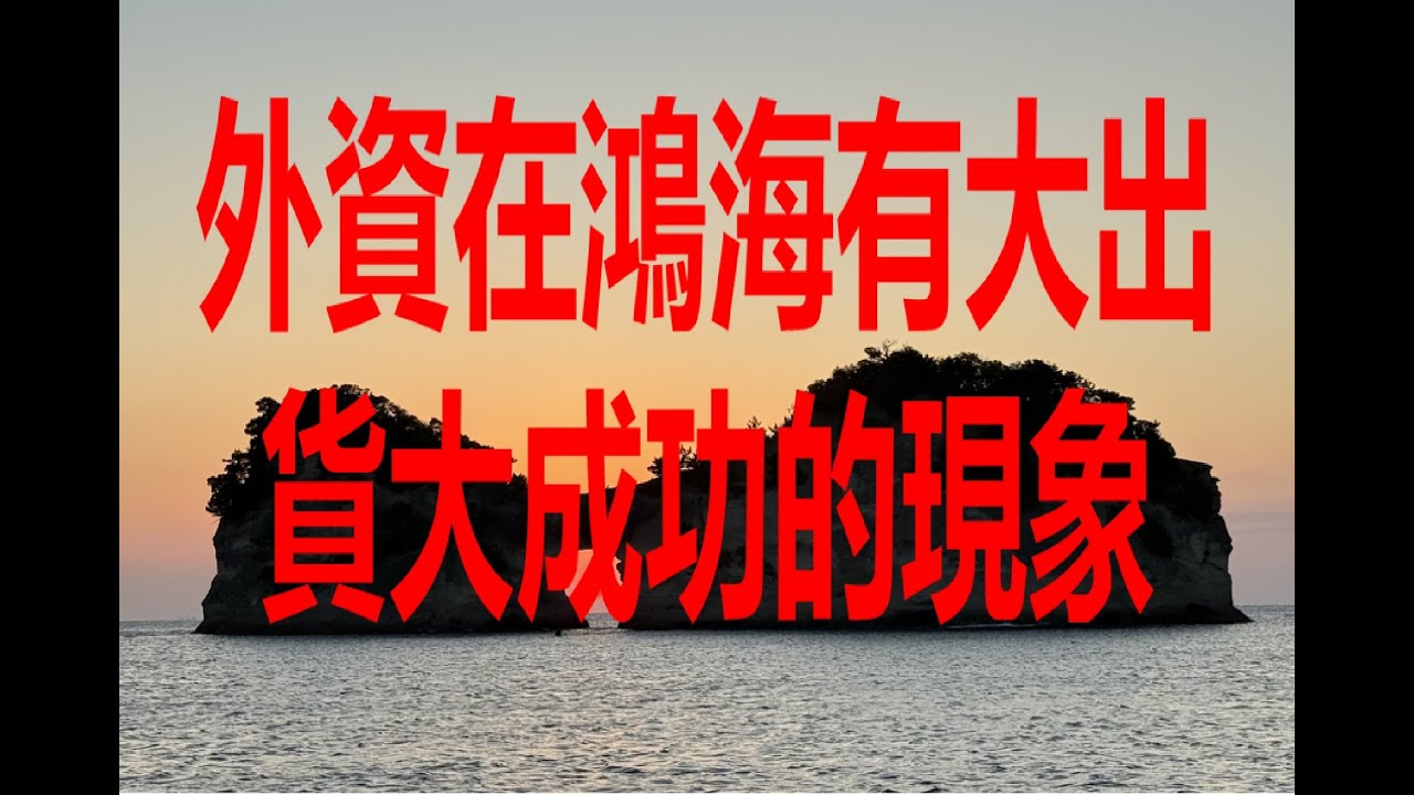 11月14日！外資在鴻海有大出貨大成功的現象！