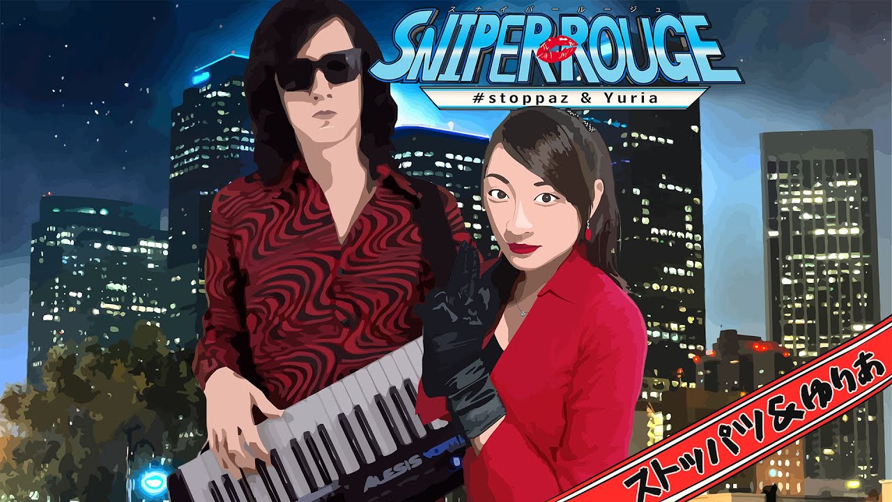 【Mitch Murder & Satellite Young】「Sniper Rouge」- カバー by #stoppaz & ☆Yuria
