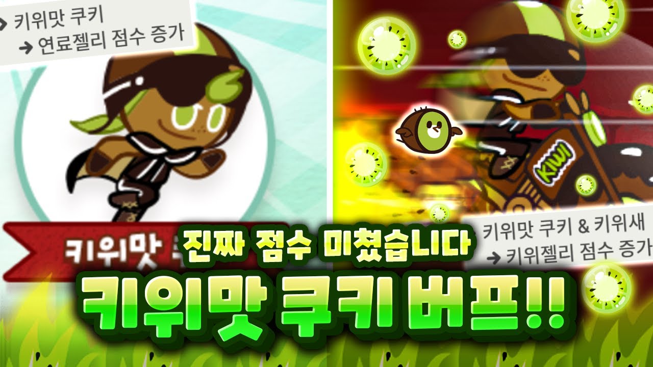 키위맛쿠키 버프! 진짜 점수 미쳤습니다! 지금은 대키위시대 ㄷㄷ