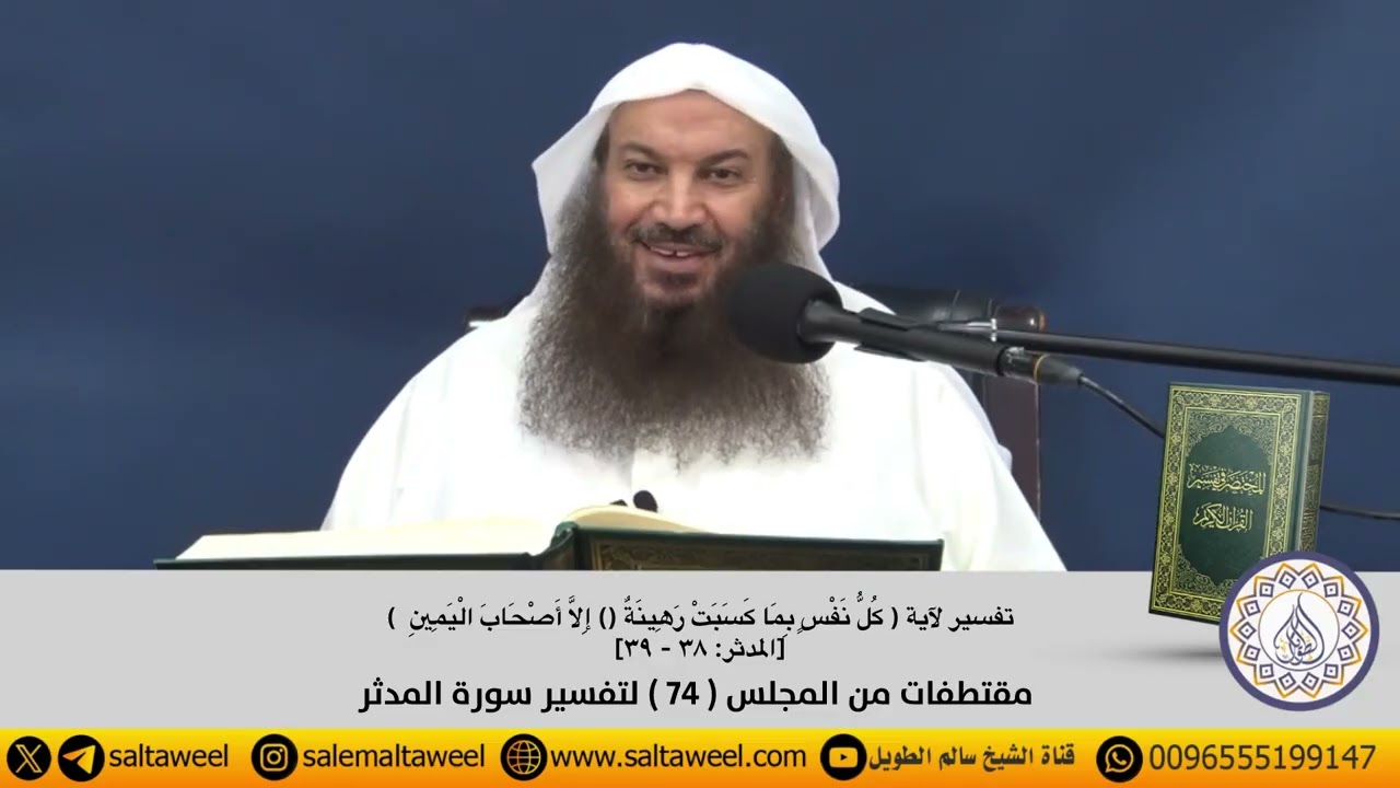 تفسير آية { كُلُّ نَفْسٍ بِمَا كَسَبَتْ رَهِينَةٌ () إِلَّا أَصْحَابَ الْيَمِينِ  }