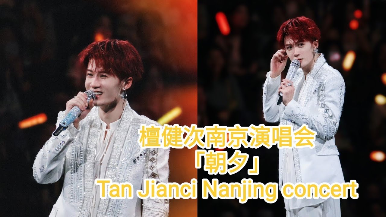 2024.10.5 檀健次南京演唱会「朝夕」🔥 Tan Jianci Nanjing concert