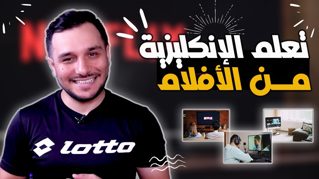 تعلم #الإنكليزية من الأفلام فقط !!!!