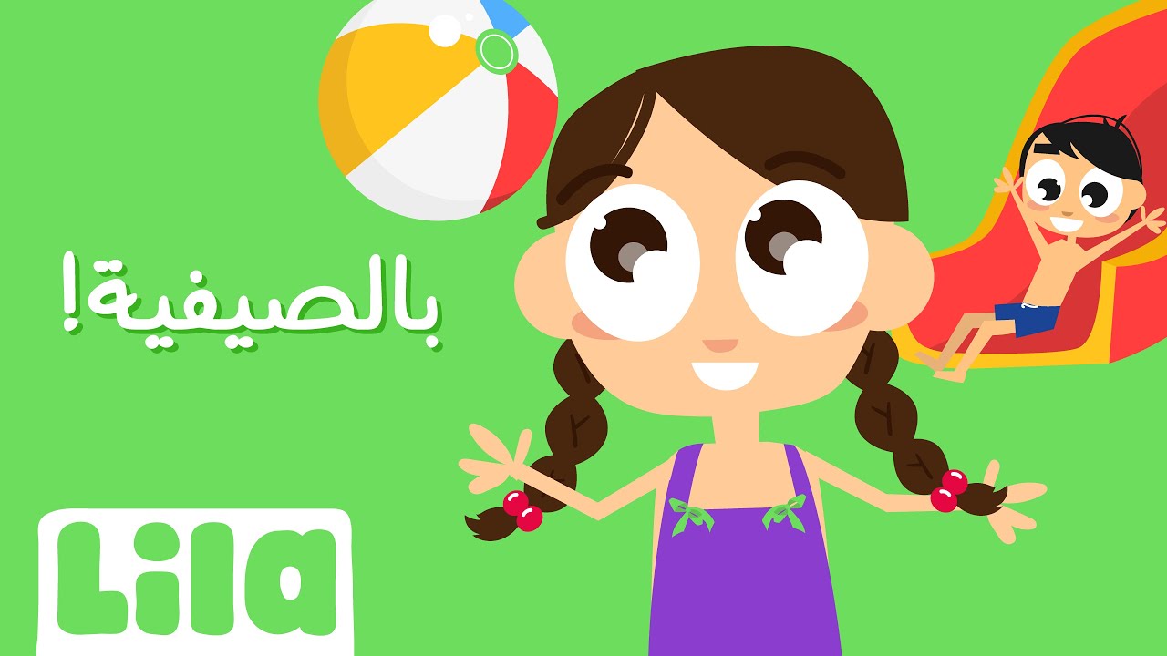 بالصيفية ⛱️ ليلا تي في