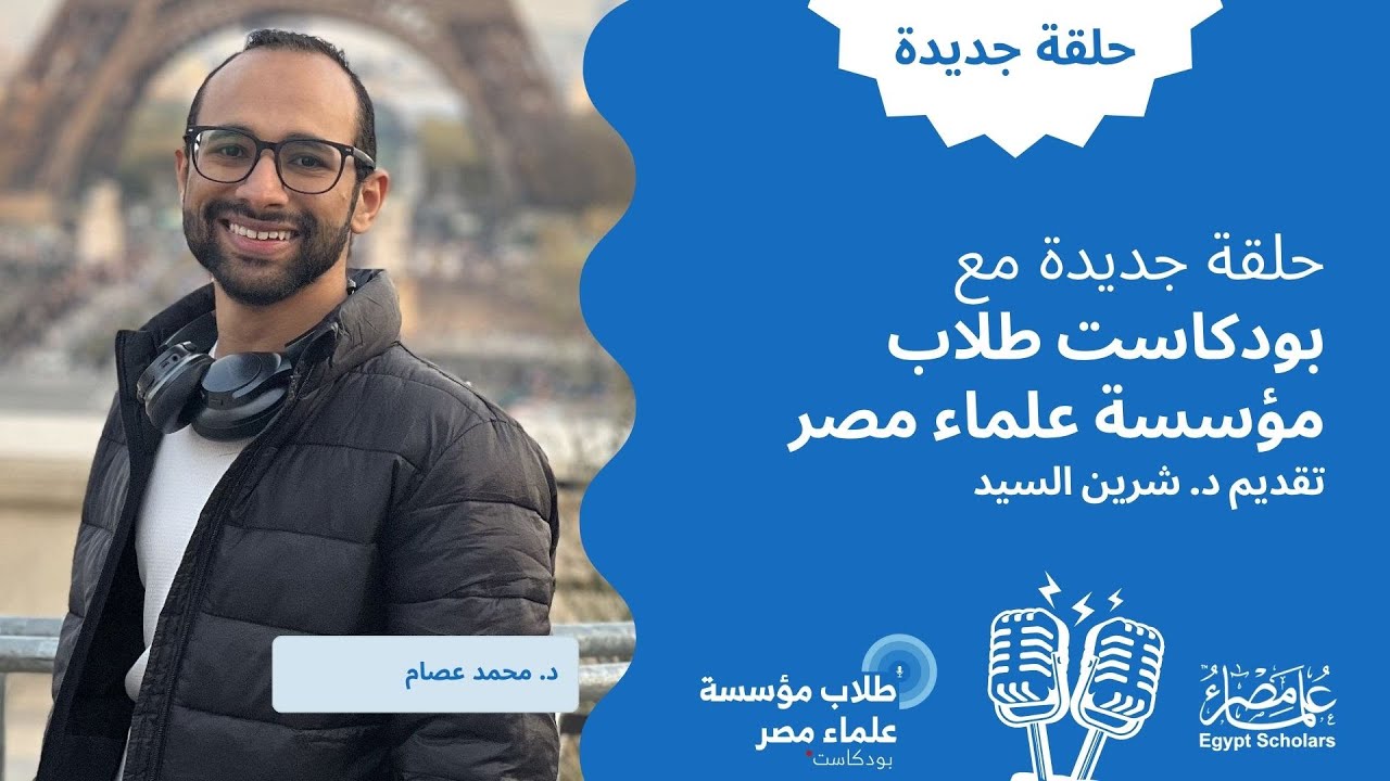 الحلقة الرابعة والعشرون: ماذا تحتاج قبل أن تبدأ؟ نصائح وخطوات عملية من تجربة د. محمد عصام