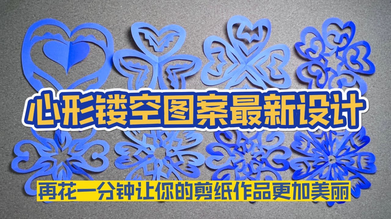 心形/镂空/图案/最新/设计/最新专辑/最新剪纸/剪纸教学/paper cutting/art/剪纸大全