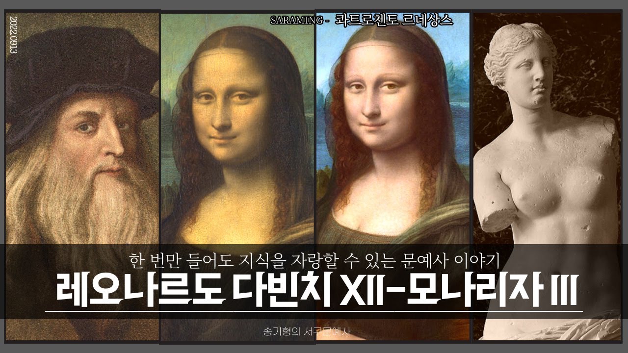 레오나르도 다빈치 XII - 모나리자 IIㅣ송기형의 서구문예사 99