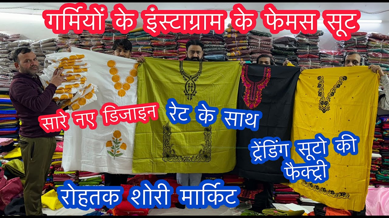 गर्मियों के इंस्टाग्राम के फेमस सूट |सारे नए डिजाइन | ट्रेंडिंग सूटो की फैक्ट्री |रोहतक शोरी मार्किट