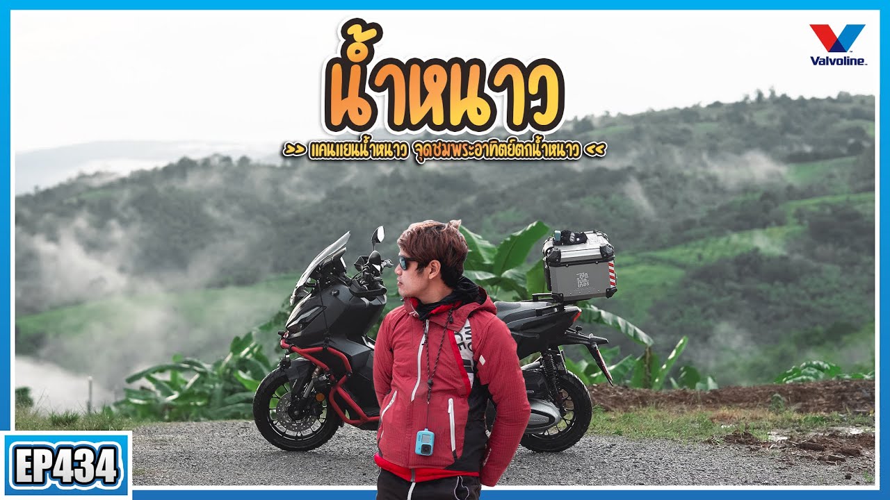 ( EP.434 ) น้ำตกมาแล้ว ขี่ ADV350 ชมน้ำตกสุดอลังการแห่งน้ำหนาว ลุ้นอาทิตย์ตกด้วยกันกับ Valvoline VR1