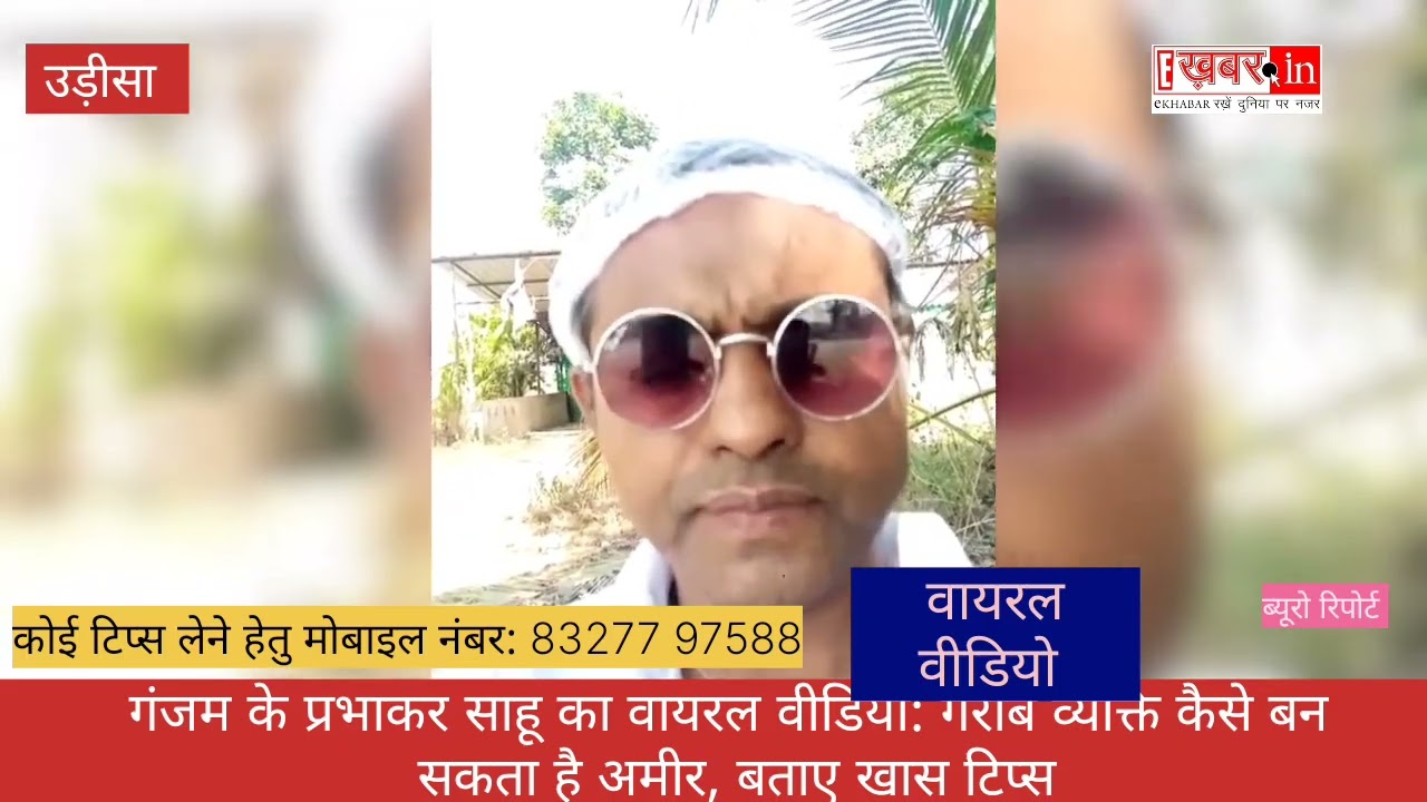 गंजम के प्रभाकर साहू का वायरल वीडियो: गरीब व्यक्ति कैसे बने अमीर, बताए कमाई के टिप्स