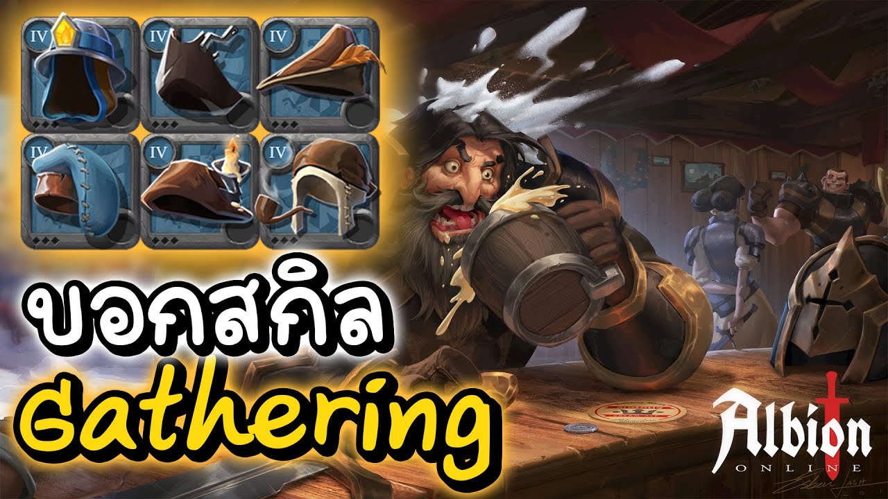 Albion Online บอกความสามารถ ชุดแก ทุกอัน ทุกสกิล