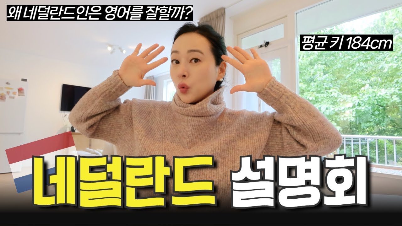 🌷네덜란드에 살면서 알게된 놀라운 사실 10가지🇳🇱
