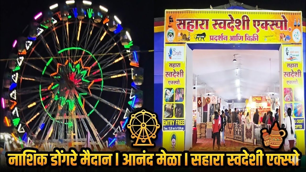 नाशिक डोंगरे l आनंद मेळा l सहारा स्वदेशी एक्स्पो l जुने मित्र पण भेटले....खूप मजा आली.... 2026.... 