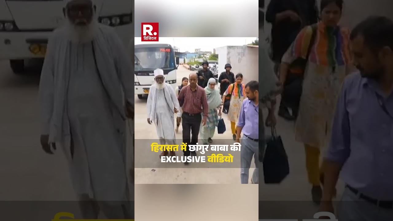 Changur Baba: हिरासत में छांगुर बाबा की EXCLUSIVE वीडियो | Shorts | Balrampur News