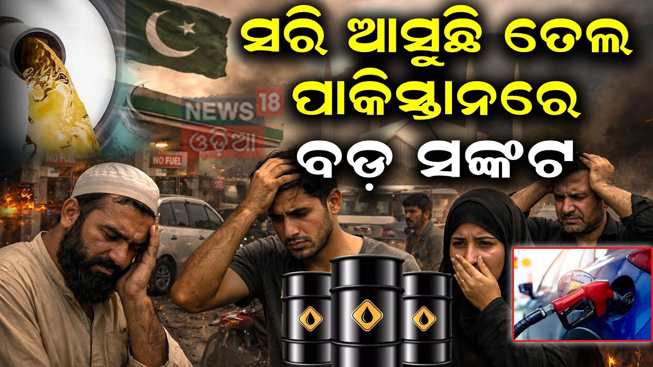 ପଡ଼ୋଶୀ ଦେଶରେ ତେଲ ନାହିଁ | Fuel Crisis in Several Countries | Middle East War | N18G
