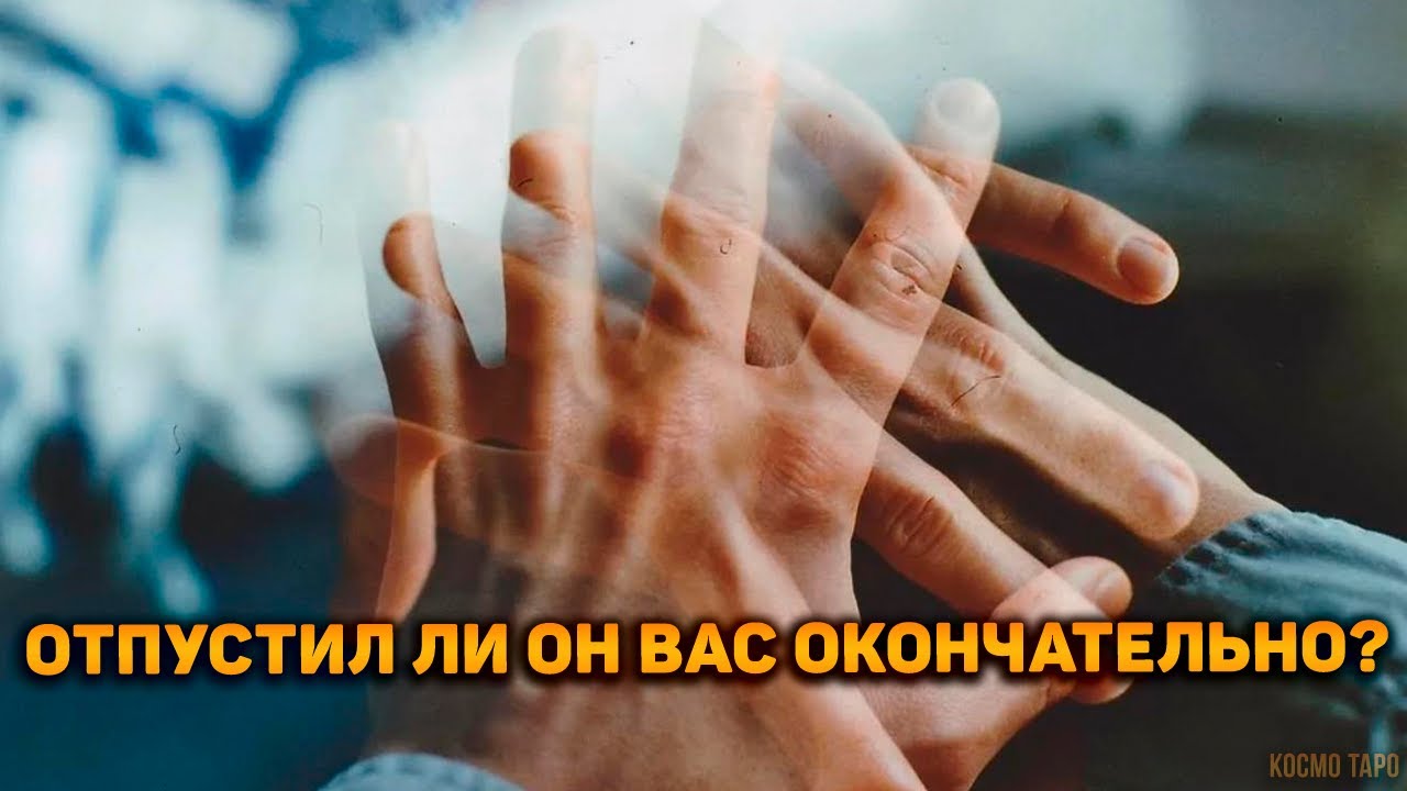 Ваши энергетические нити: Отпустил ли он вас окончательно?