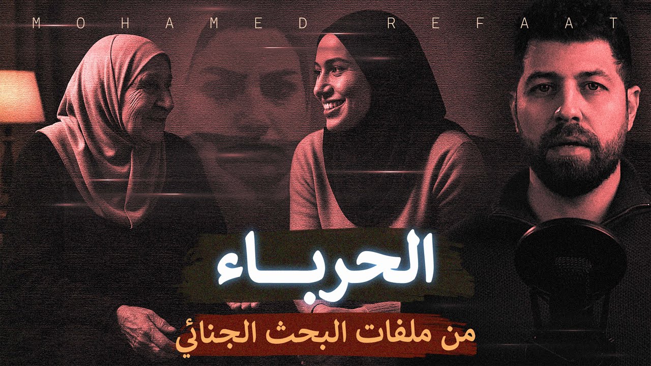 الحرباء، المرأة الشيطانة، من ملفات البحث الجنائي | حكاية جريمة