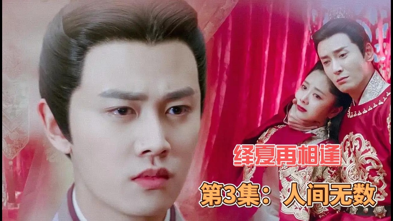 绎夏再相逢，第3集：人间无数。