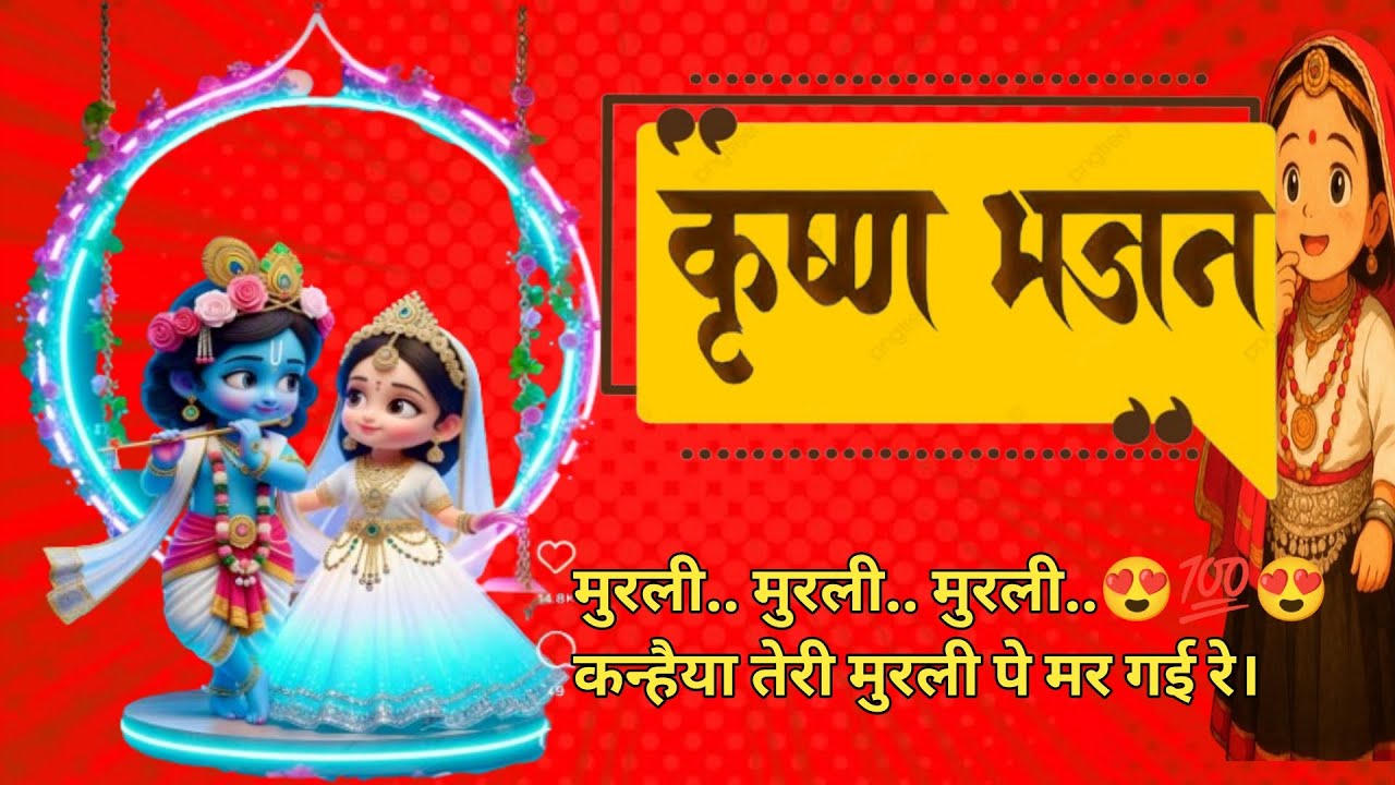 कृष्ण जी का प्यारसा भजन😍💯😍। Krishna ji ka naya Bhajan by Pihuu.#bhajanbypihuu #bhakti 