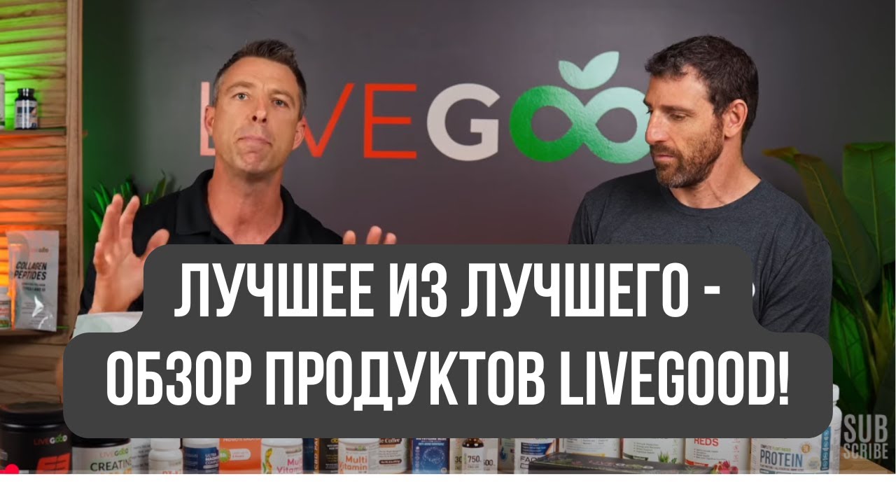#LiveGood | Действительно ли продукция компании LiveGood самая лучшая?