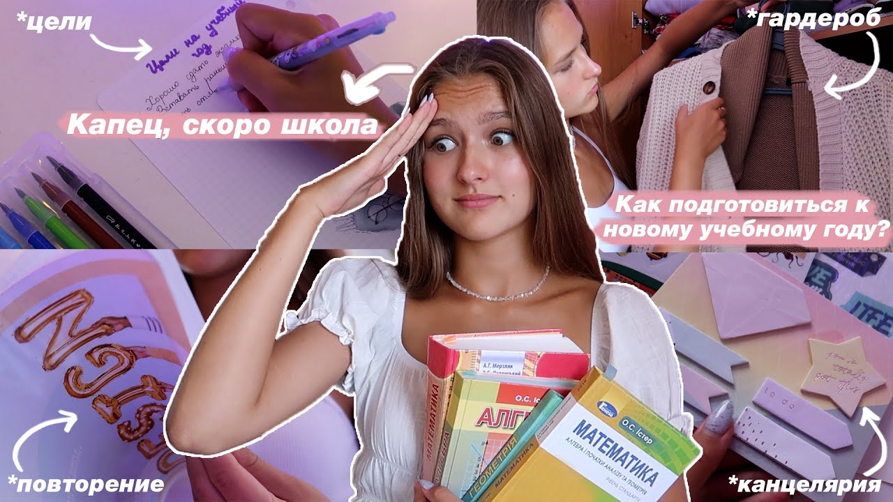 КАК ПОДГОТОВИТЬСЯ К НОВОМУ УЧЕБНОМУ ГОДУ? // Что нужно сделать перед школой // Советы Для Школы