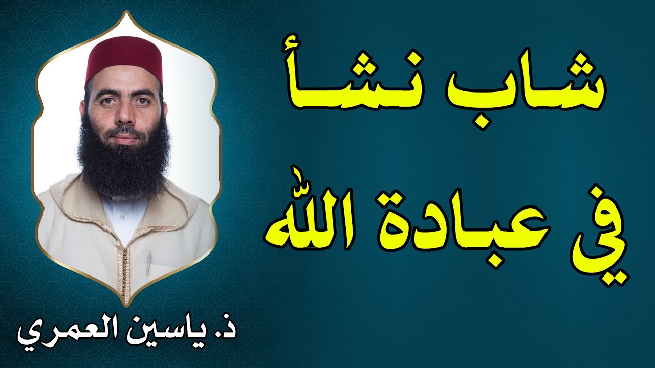 🔷 شاب نشأ في عبادة الله || ذ. ياسين العمري / yassine elamri