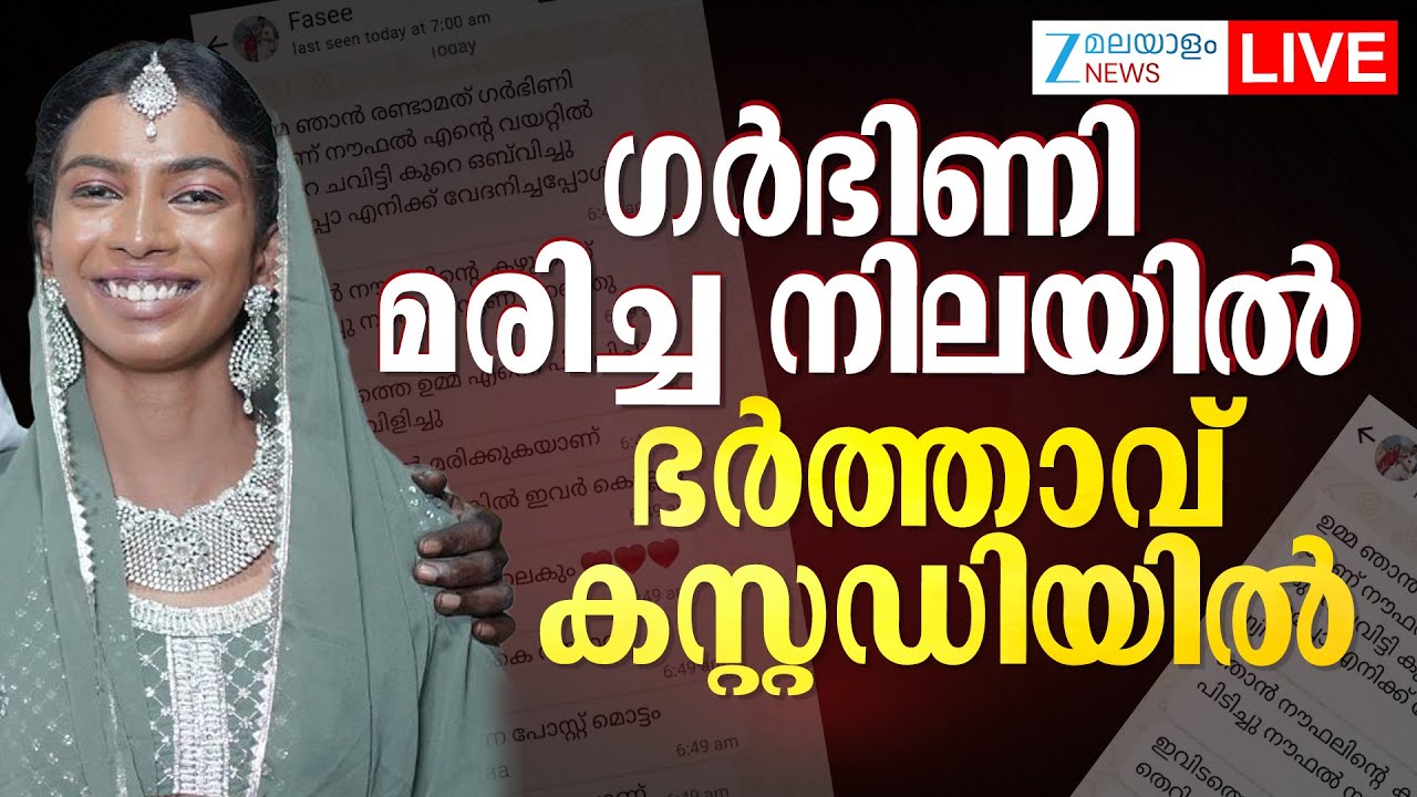 Live: Thrissur Irinjalakuda | ഗർഭിണി മരിച്ച നിലയിൽ ഭർത്താവ് കസ്റ്റഡിയിൽ | Zee Malayalam News