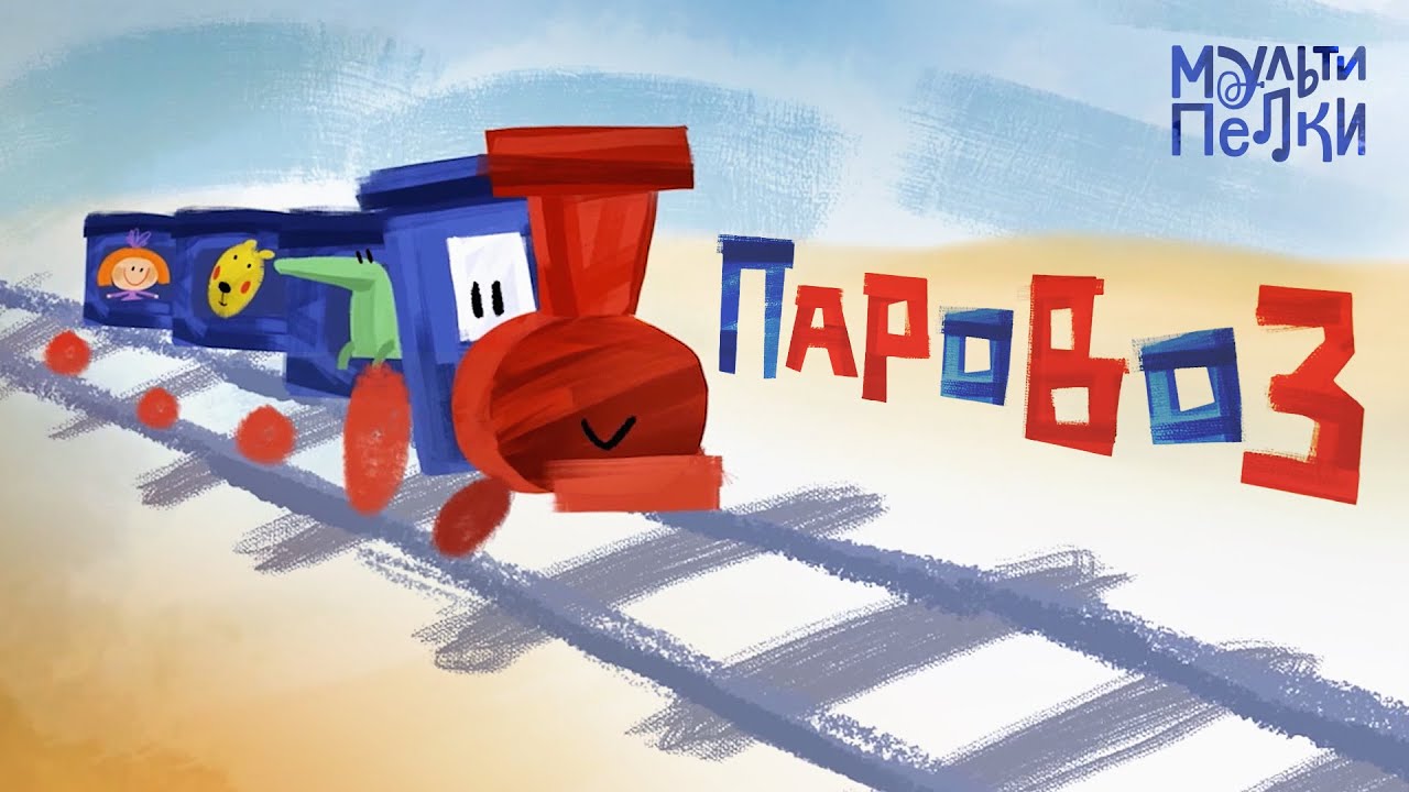 Мультипелки шоу. Сезон 2 - Паровоз