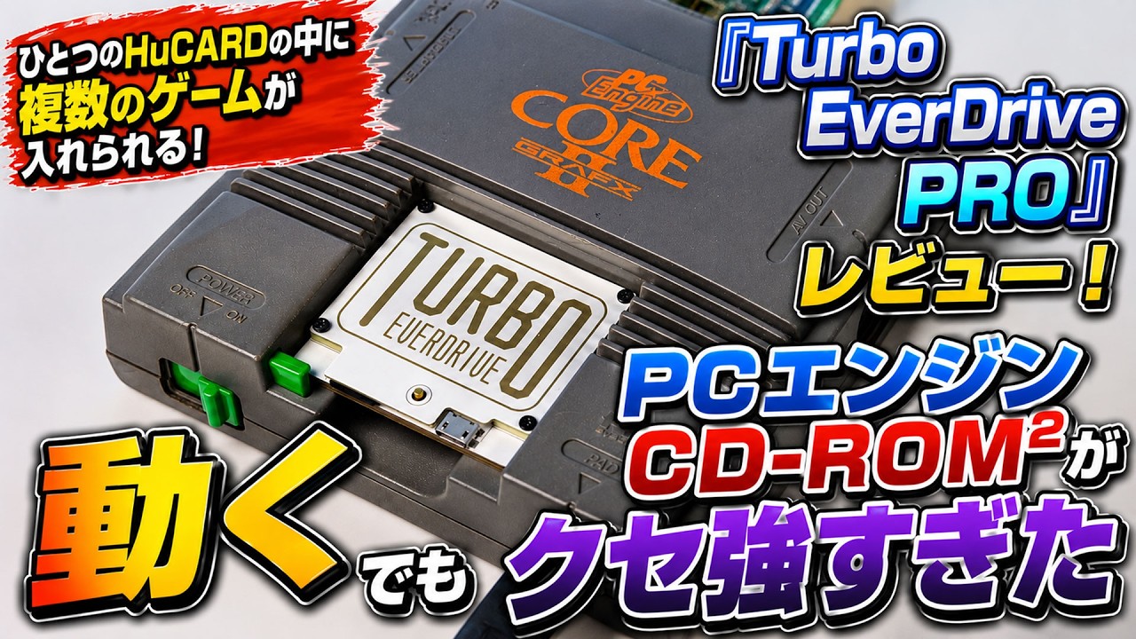 PCエンジンCD-ROM2にも対応したマルチカートリッジ『Turbo EverDrive PRO』レビュー