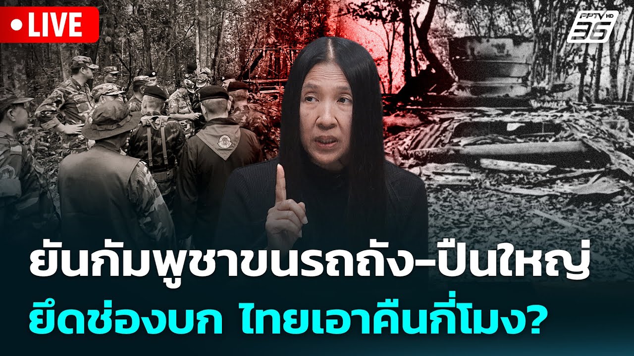 🔴 Live เข้มข่าวค่ำ | 