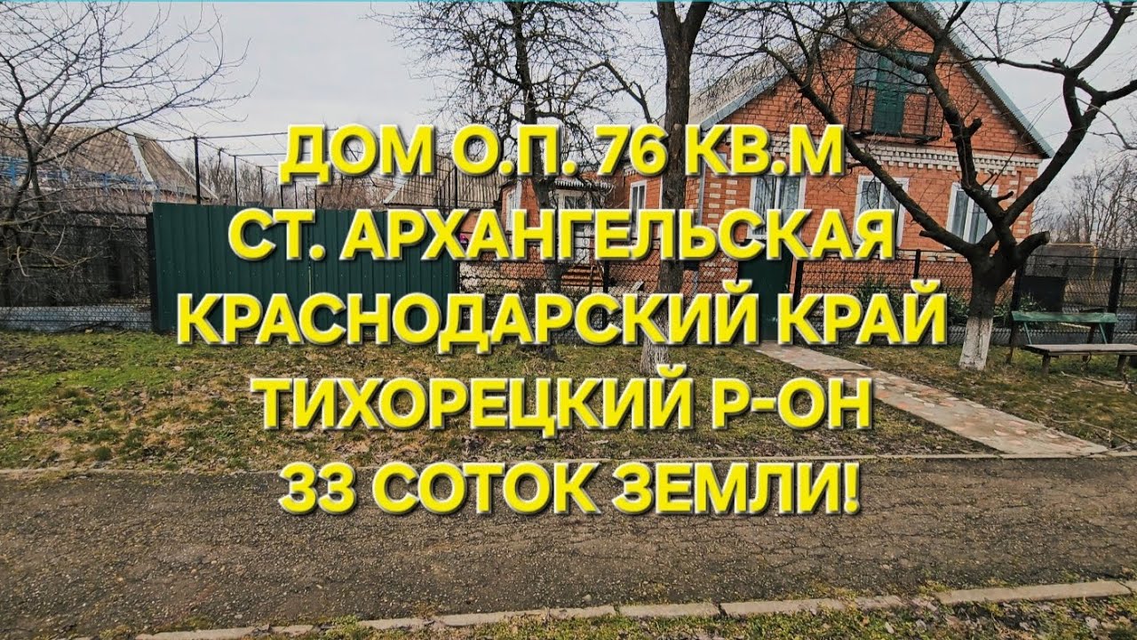 Дом ст. АРХАНГЕЛЬСКАЯ. ЦЕНА: 4.750.000. ☎️ 8-909-454-85-00 