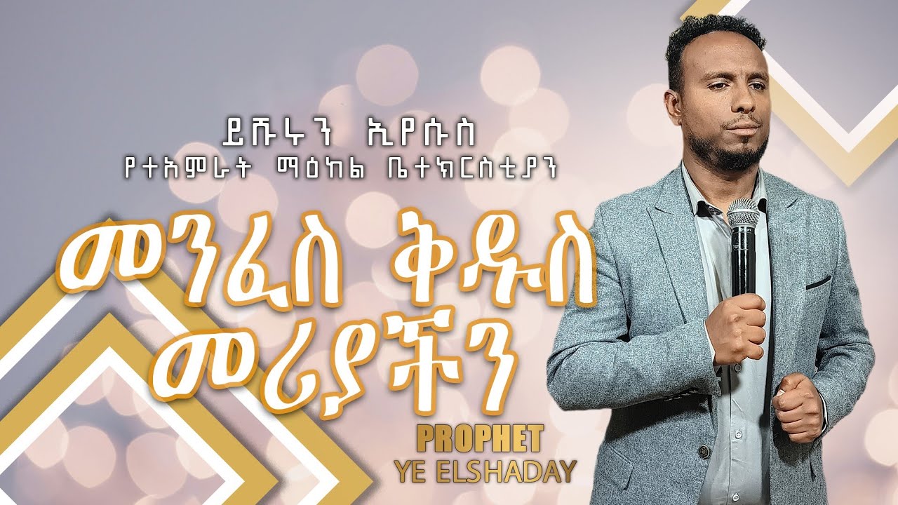 መንፈስ ቅዱስ መሪያችን