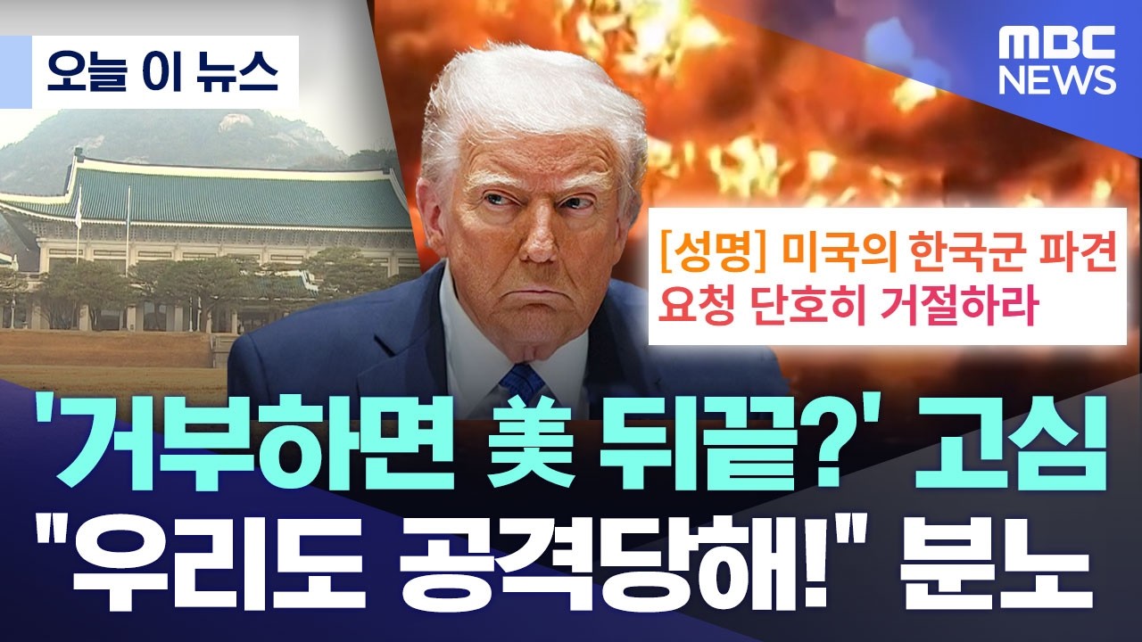 [오늘 이 뉴스] '거부하면 美 뒤끝?' 고심.. 