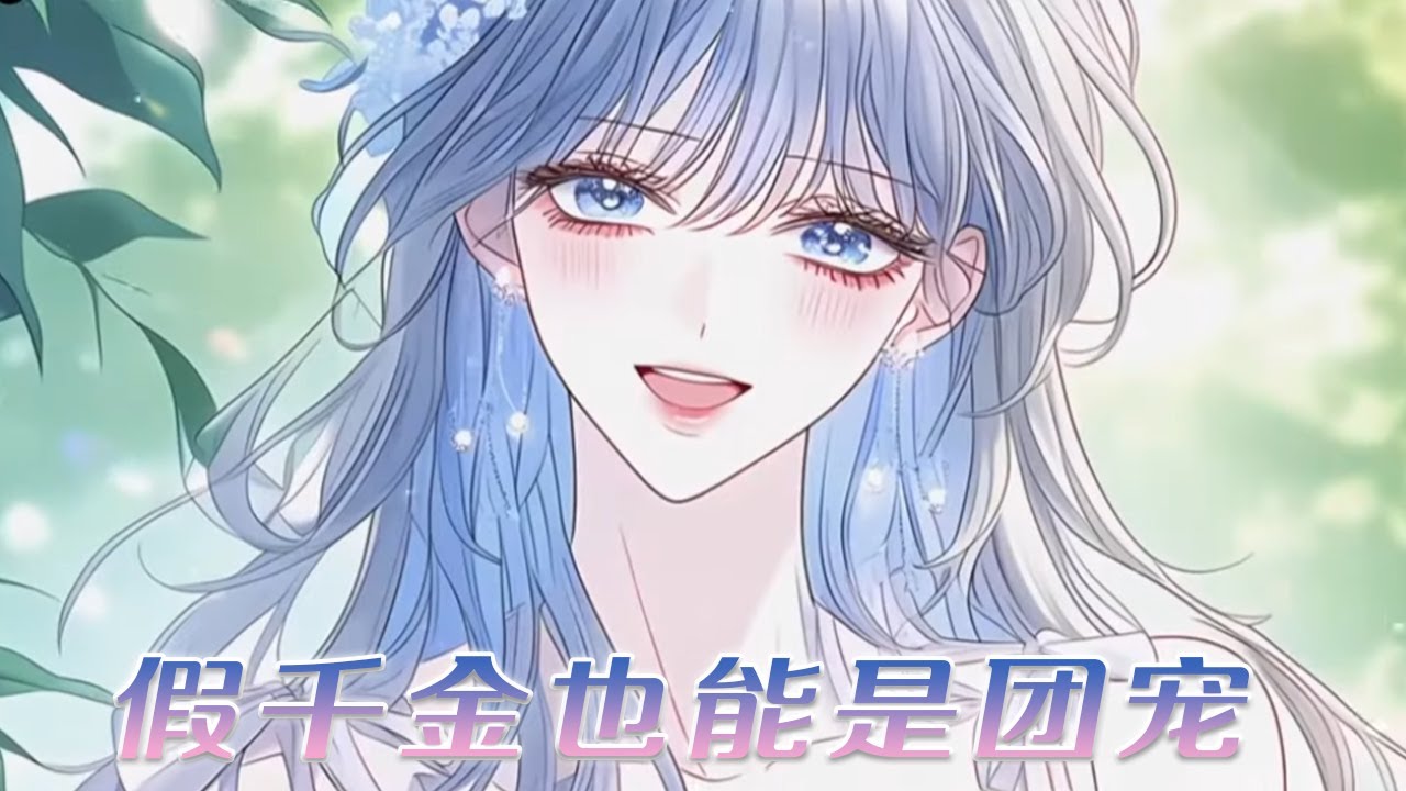 🌸🌸《假千金也能是团宠》前世身为假千金自觉有罪，百般忍受，临死才知道有错的从来不是自己！#漫画解说 #漫画#元气动画