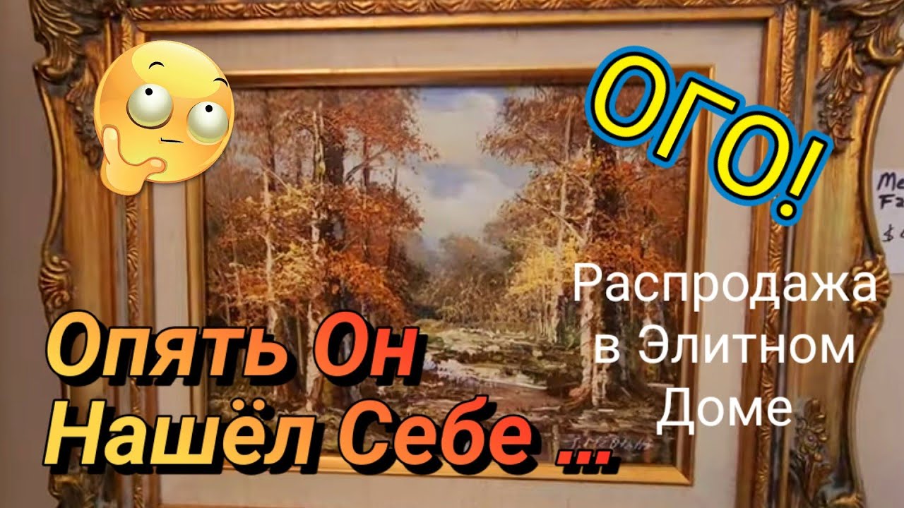 Распродажа Личных Вещей!Элитный Дом.Чикаго.