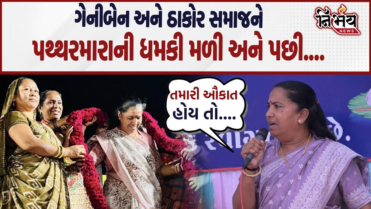 Geniben Thakor અને ઠાકોર સમાજને પથ્થરમારાની ધમકી મળી અને પછી... | Nirbhay news |
