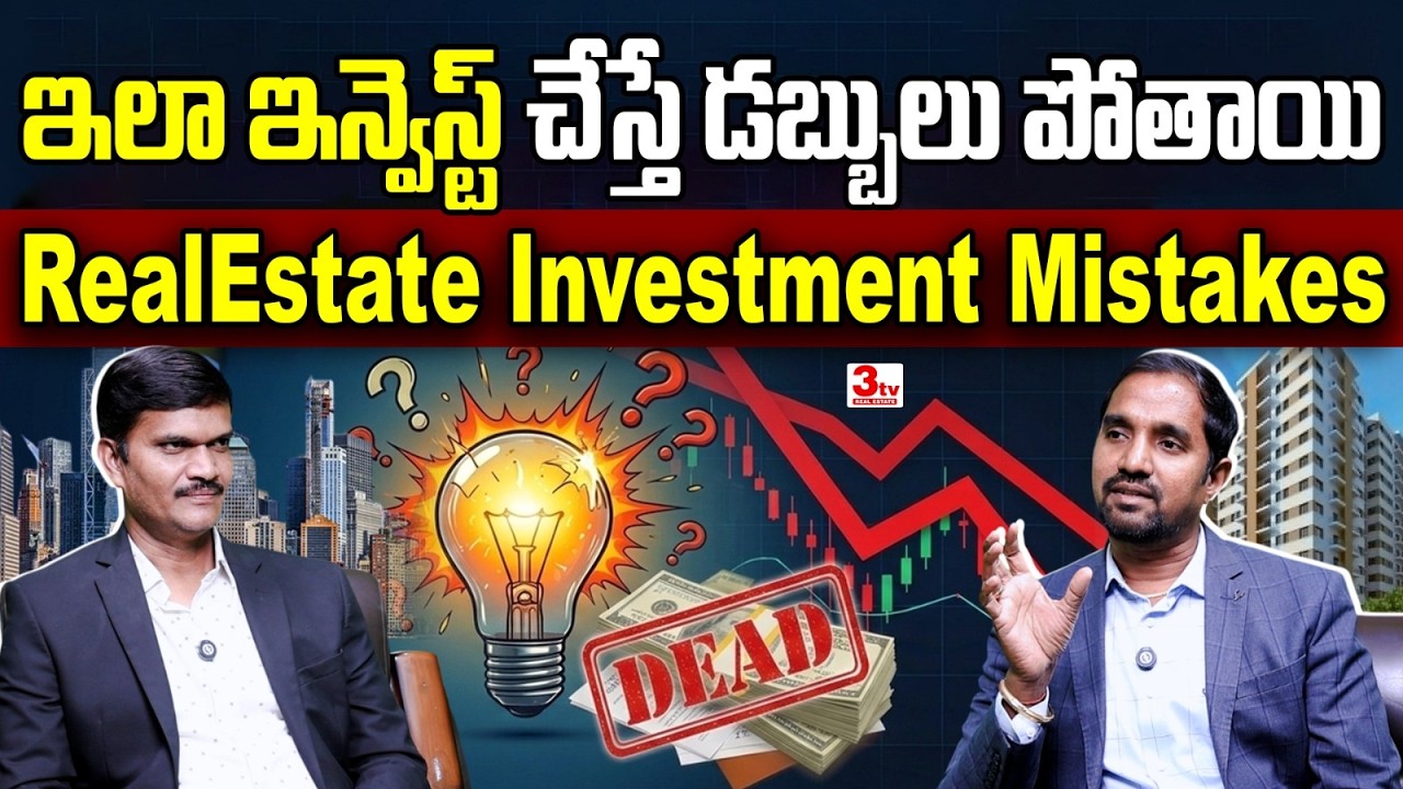 🔥ఈ తప్పులు చేస్తే మీ డబ్బులు పోతాయి I Property Investment Strategies I Aryan Anyam I 3tv Real Estate