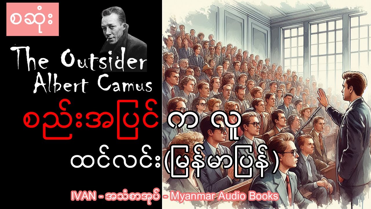 (စဆုံး) - စည်းအပြင်ကလူ- ထင်လင်း(မြန်မာပြန်)-The Outsider-Albert Camus- အသံစာအုပ် - Audio Books