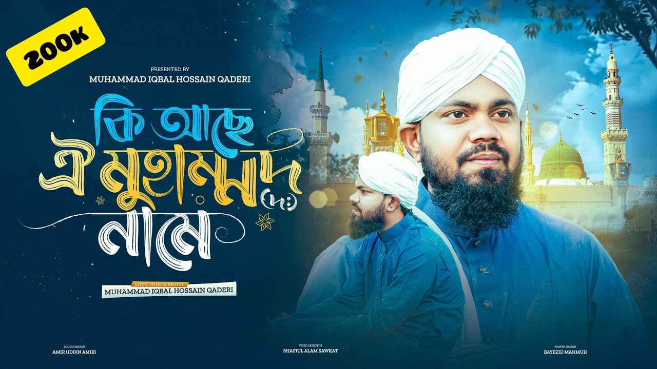 কি আছে ঐ মুহাম্মদ (দঃ) নামে || Ki Ache Oi Muhammad Name || Muhammad Iqbal Hossain Qadri || 2025