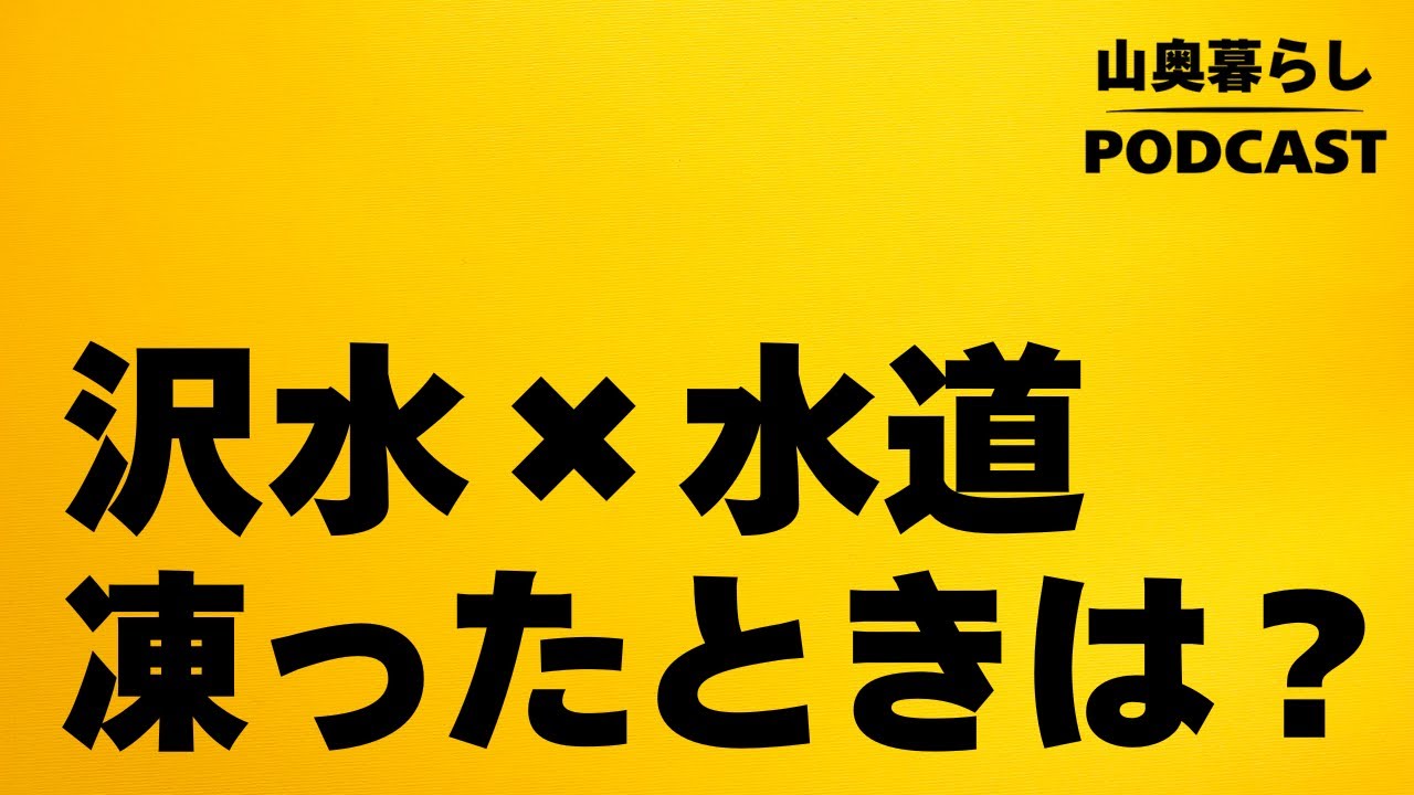 #87 水道が凍った？！どうする 山奥の沢水タンク×ポンプ対処