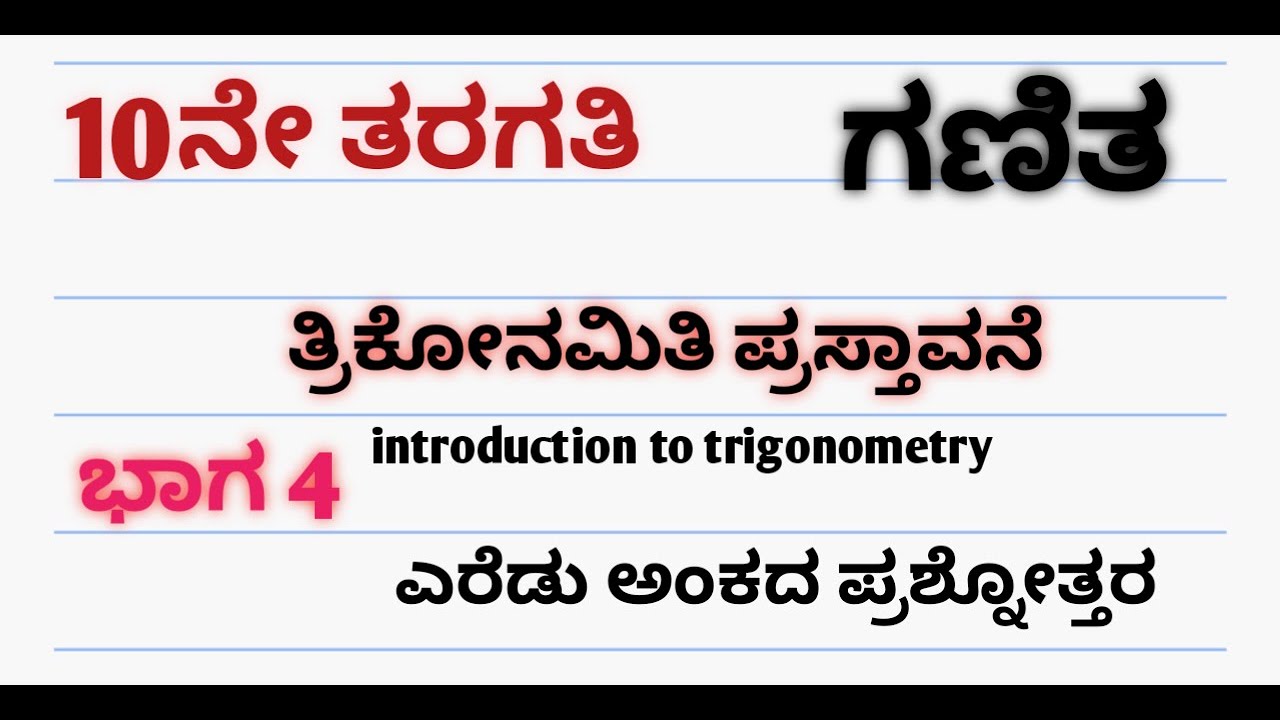 10ನೇ ತರಗತಿ ತ್ರಿಕೋನಮಿತಿ ಪ್ರಸ್ತಾವನೆ 2ಅಂಕದ ಪ್ರಶ್ನೆ ಉತ್ತರ ಭಾಗ -4|10th trigonometry 2marks