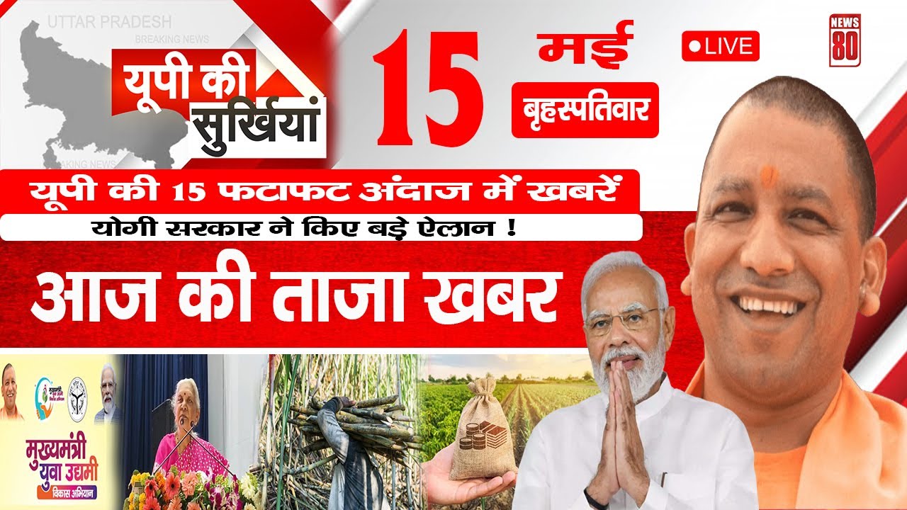 15 May 2025 | Latest UP News Today | Yogi Government Headlines | Uttar Pradesh Top News | News 80